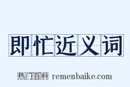 即忙近义词是什么意思的图片